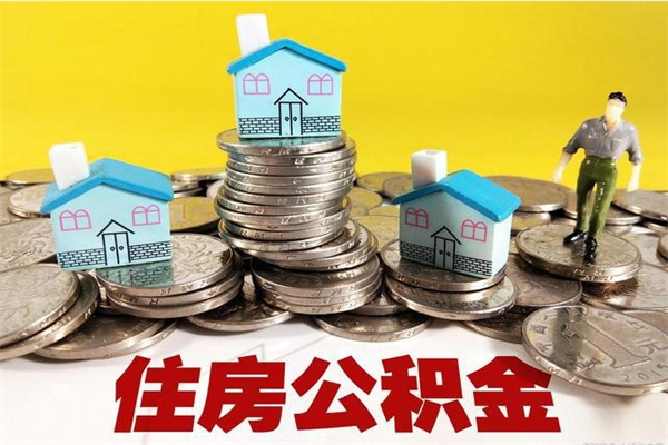 沂源住房公积金可以取吗（住房公积金可以取出来嘛?）