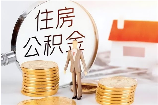 沂源公积金在职怎么取（在职怎样取公积金）