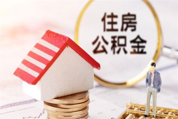 沂源封存公积金取手续（封存住房公积金提取秒到账吗）