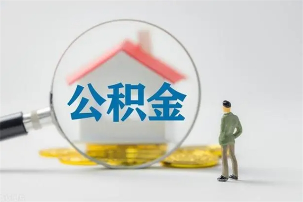 沂源封存公积金怎么取钱（封存的公积金提取条件）