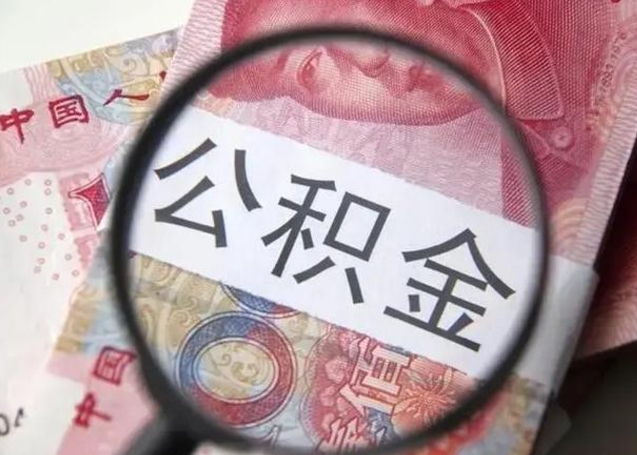 沂源辞职了公积金提（辞职了公积金提取怎么办）