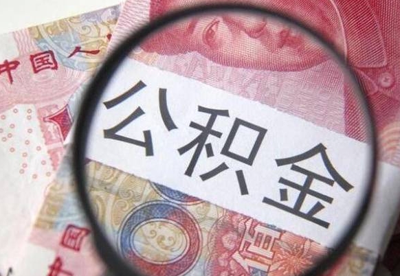 沂源公积金支取6000（公积金取9600）