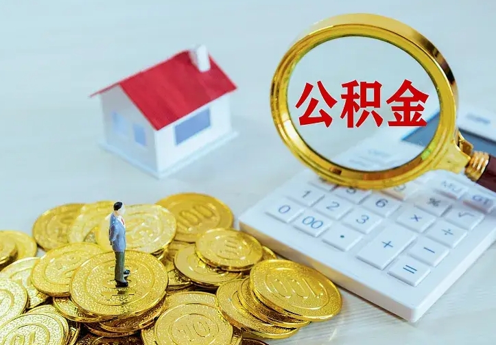 沂源离职后能不能取公积金（离职后能不能取住房公积金）