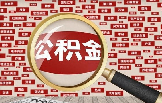 沂源个人怎么支取住房公积金（如何取个人公积金账户资金）