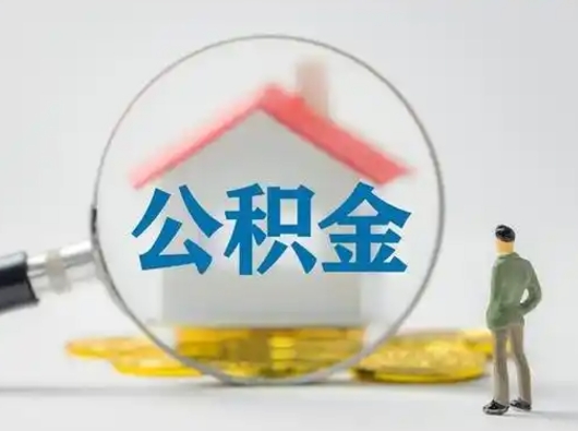 沂源公积金怎样取（怎样取住房公积金?）