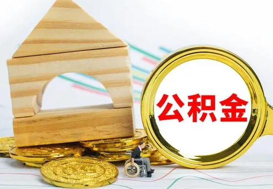 沂源离职证明取公积金（拿离职证明去哪里提取公积金）