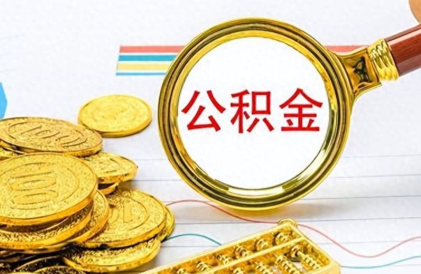 沂源离职多长时间公积金能取出来（离职公积金多久可以提取一次?）